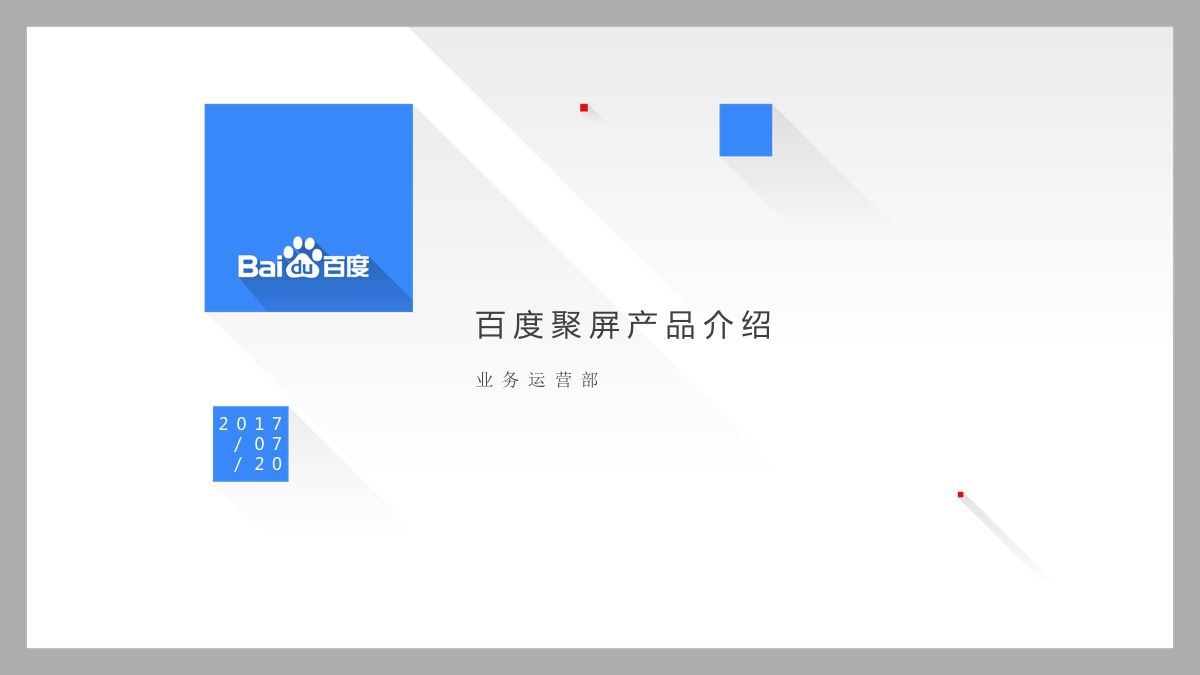 百度聚屏广告消费者通过这样的方式获取信息 百度聚屏广告消费者通过这样的方式获取信息