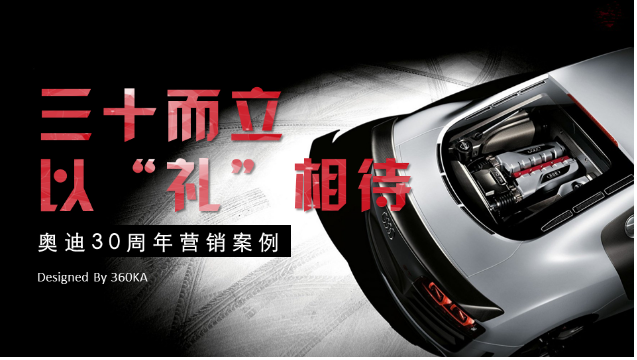2020年奥迪30周年广告投放案例!投放解析~ 2020年奥迪30周年广告投放案例!投放解析~
