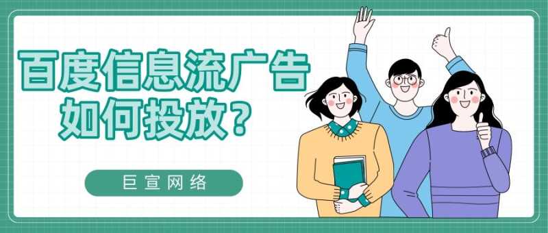 百度信息流广告的计费模式有几种?如何投放? 百度信息流广告的计费模式有几种?如何投放?