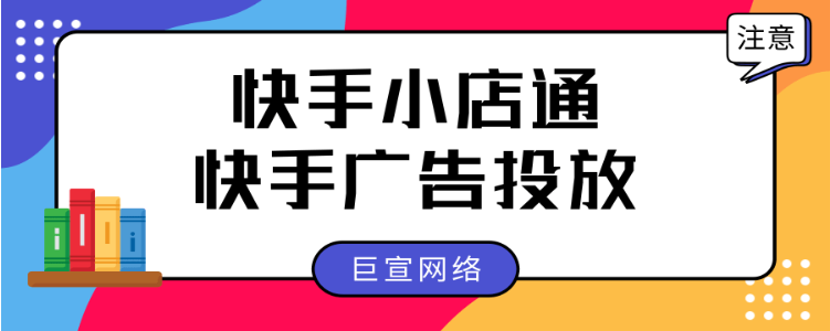 什么是快手小店通？如何使用快手小店通进行广告推广？