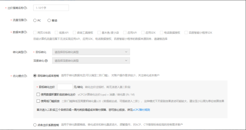 计划列表升级及支持CPC出价策略&oCPC部分功能调整--全流量上线 - 百度广告投放