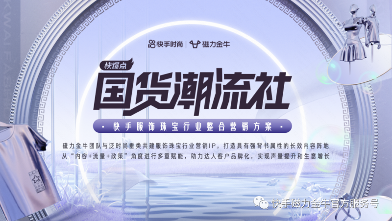 快爆点-国货潮流社丨服饰珠宝达人齐斗艳,打造时尚消费新场景 快爆点-国货潮流社丨服饰珠宝达人齐斗艳,打造时尚消费新场景