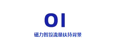 快上车！磁力引擎第一波流量福利等你拿！
