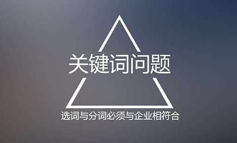百度推广怎么选关键词?选取百度推广的关键词标准 百度推广怎么选关键词?选取百度推广的关键词标准