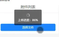 axios+Vue实现上传文件显示进度功能 axios+Vue实现上传文件显示进度功能