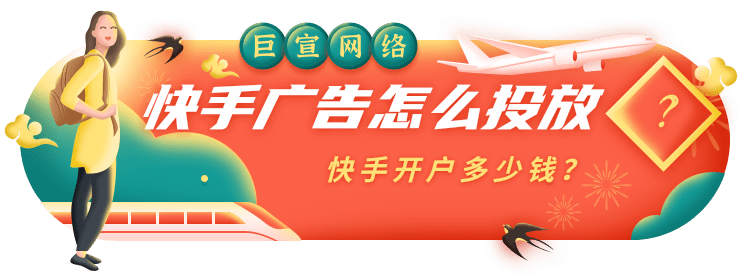 快手广告怎么开户？快手信息流广告开户流程介绍