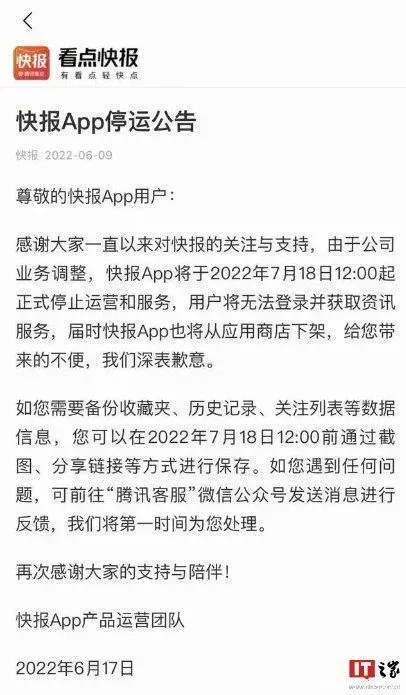 狐讯腾讯看点快报App将停止运营；抖音电商将关