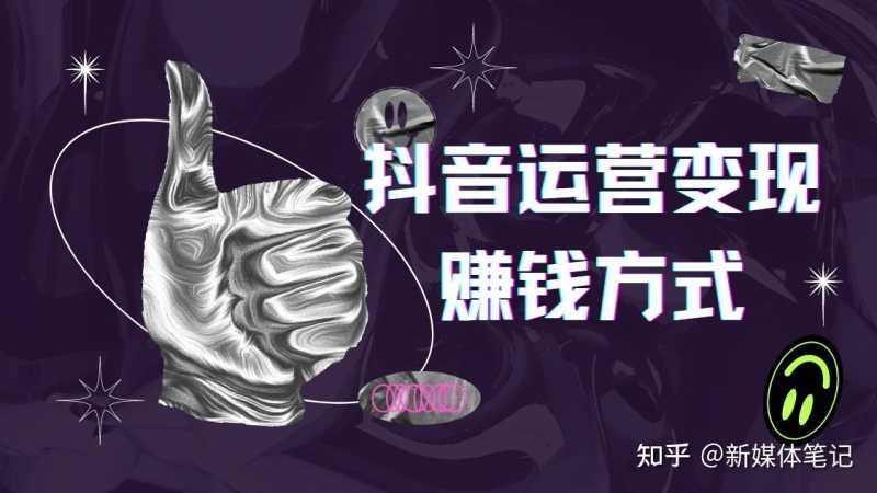 你还不知道?15个抖音变现项目,还在等什么? 你还不知道?15个抖音变现项目,还在等什么?