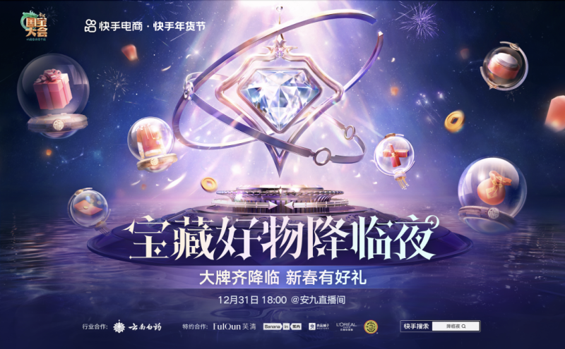 开播倒计时!宝藏好物降临夜即将开启,月亮姐姐坐镇快手年货节 | 快手直播推广 开播倒计时!宝藏好物降临夜即将开启,月亮姐姐坐镇快手年货节 | 快手直播推广