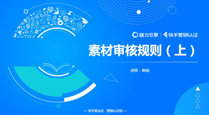 快手短视频广告平台:素材审核规则(上) 快手短视频广告平台:素材审核规则(上)