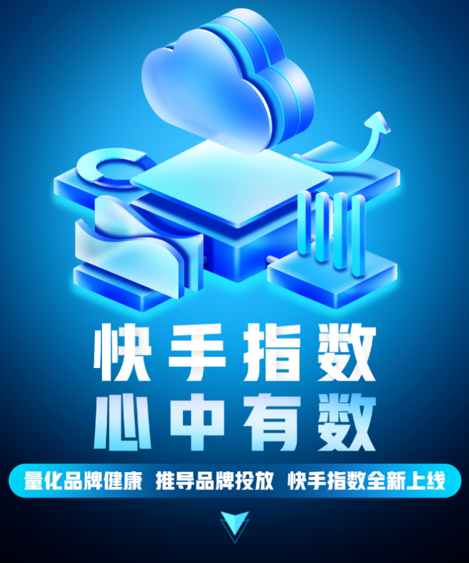 磁力引擎推出「快手指数」,让品牌经营“心里有数” 磁力引擎推出「快手指数」,让品牌经营“心里有数”