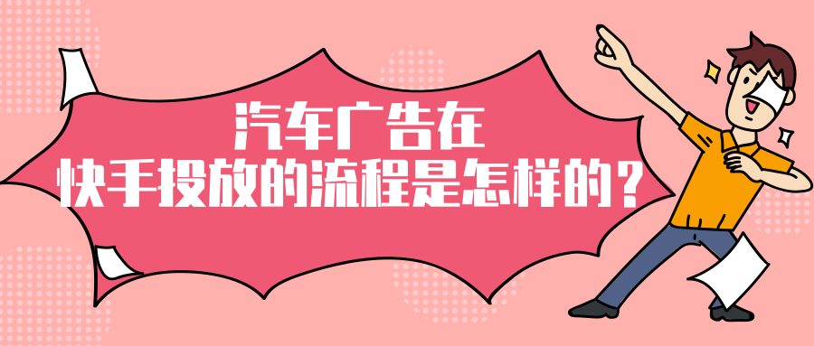 汽车广告在快手投放的效果如何? 汽车广告在快手投放的效果如何?