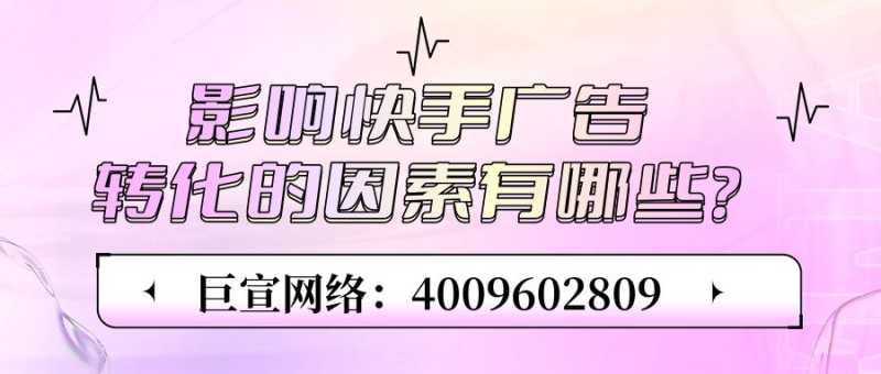 在快手推广的方式有几种?如何提升转化效果? 在快手推广的方式有几种?如何提升转化效果?