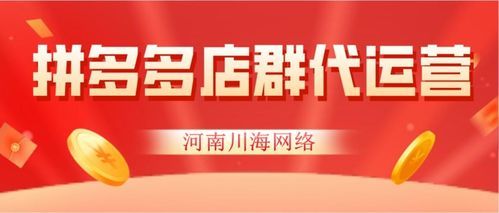 【揭秘拼多多代理商铺:如何轻松开店,快速盈利】 【揭秘拼多多代理商铺:如何轻松开店,快速盈利】