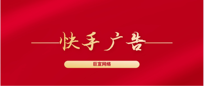 在快手推广平台开户中,代理商如何选择?快手适合哪些产品投放? 在快手推广平台开户中,代理商如何选择?快手适合哪些产品投放?