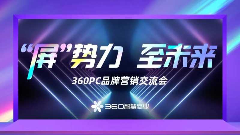 「屏」势力,至未来|360PC品牌交流会深度对话合作伙伴 「屏」势力,至未来|360PC品牌交流会深度对话合作伙伴