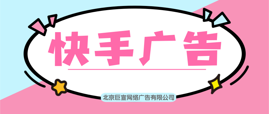 快手信息流广告如何投放？快手信息流广告适合做什么？