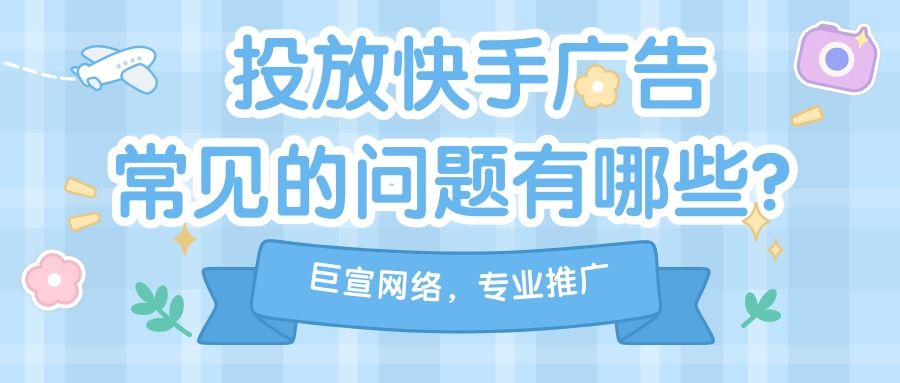 在快手投放广告需要注意哪些问题?为您解答! 在快手投放广告需要注意哪些问题?为您解答!