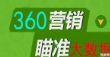 山东的360搜索推广需要多少钱?客户信息的被动方式。 山东的360搜索推广需要多少钱?客户信息的被动方式。