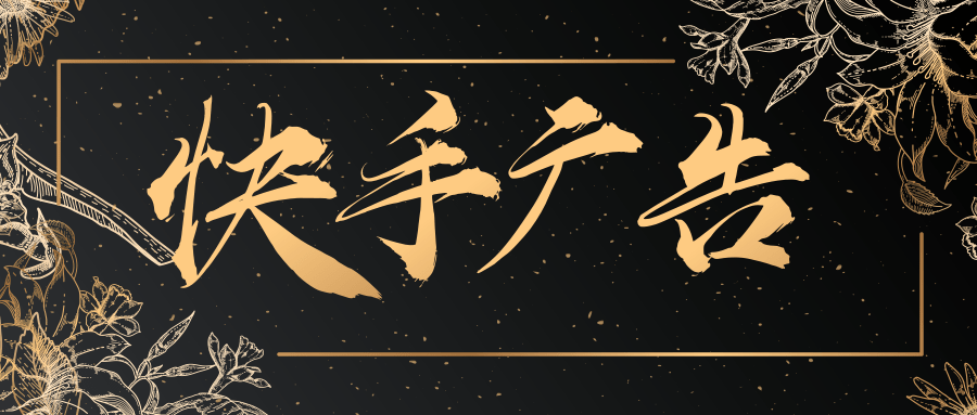 快手推广流程是什么?快手短视频推广如何? 快手推广流程是什么?快手短视频推广如何?