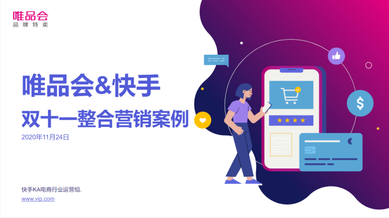 唯品会&快手双十一案例 | 快手营销平台