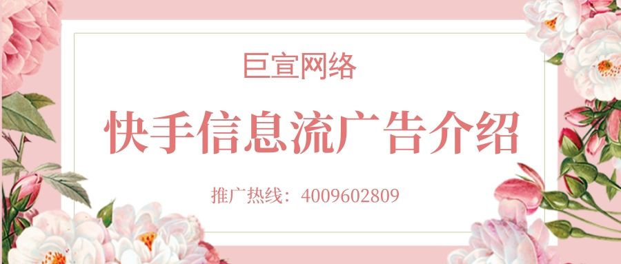 快手信息流广告介绍!什么是信息流? 快手信息流广告介绍!什么是信息流?