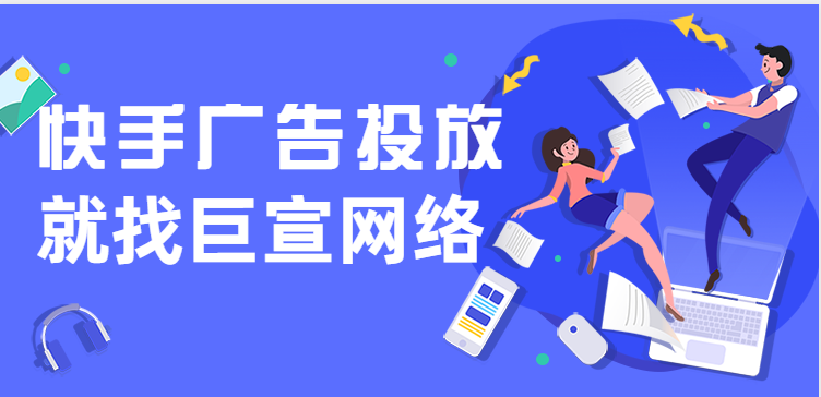 快手广告投放收费模式 快手广告投放收费模式