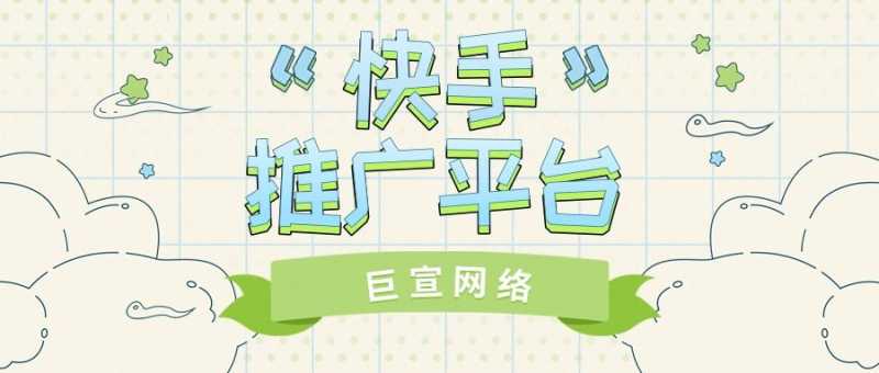 为什么要选择快手推广平台?又有什么样的营销能力? 为什么要选择快手推广平台?又有什么样的营销能力?