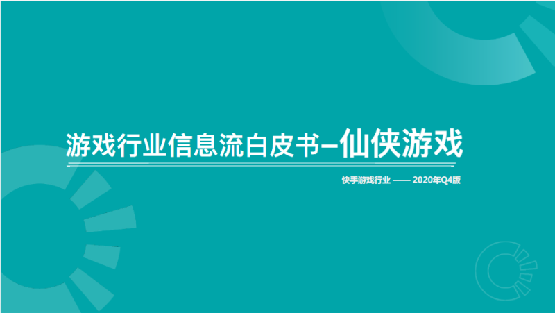 《快手游戏行业信息流广告白皮书2020年H2版》9 | 快手竞价广告平台 《快手游戏行业信息流广告白皮书2020年H2版》9 | 快手竞价广告平台