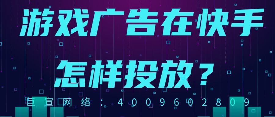 暑期游戏广告怎样在快手推广抢占商机? 暑期游戏广告怎样在快手推广抢占商机?