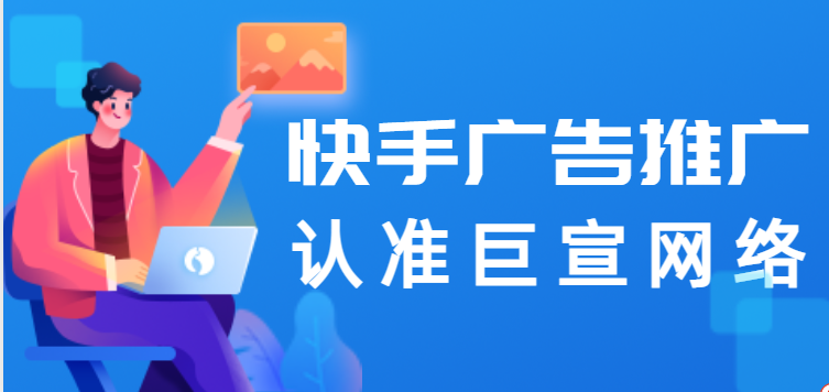 快手广告投放平台旧版“推广管理页面”预下线通知 快手广告投放平台旧版“推广管理页面”预下线通知