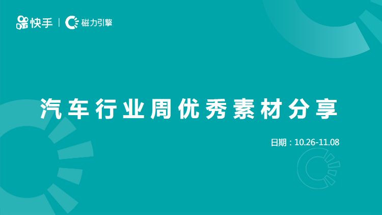 汽车行业-双周素材风向标 | 快手广告营销 汽车行业-双周素材风向标 | 快手广告营销