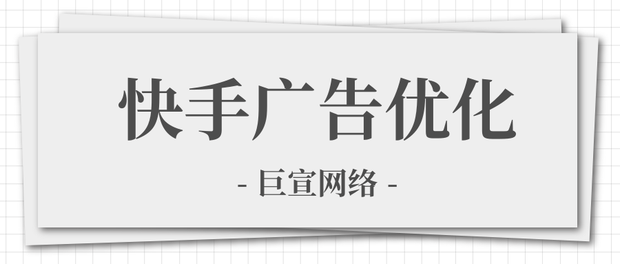 如何优化快手广告效果？