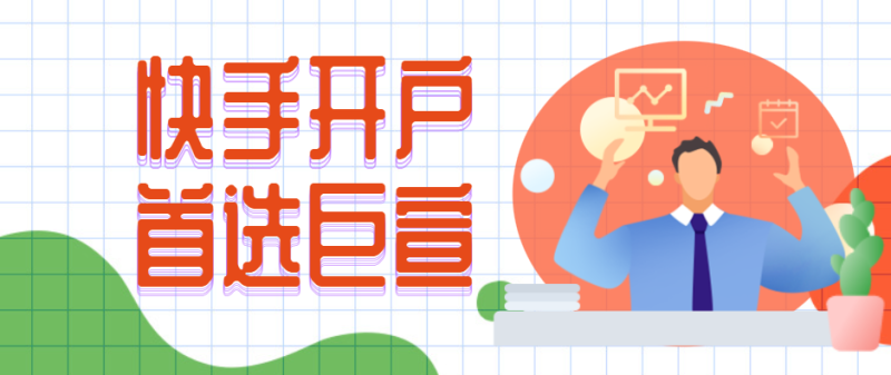 快手广告投放流程、开户费用以及适合行业! 快手广告投放流程、开户费用以及适合行业!