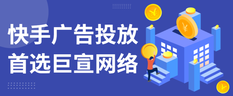 快手广告投放入门级攻略，怎么开户呢，现在推广价格是多少啊？