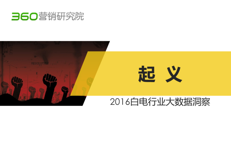 360竞价推广一个月多少钱？这是一份货真价实的白电行业报告