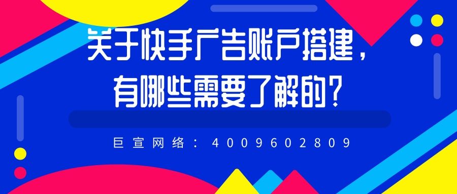 应用下载类产品怎样在快手搭建广告账户？一分钟为您解答！