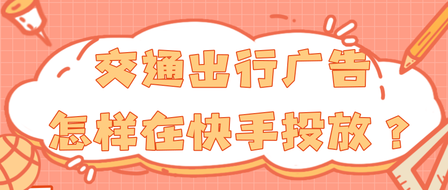 汽车交通行业在快手投放广告的现状是怎样的? 汽车交通行业在快手投放广告的现状是怎样的?