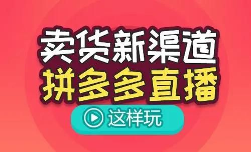 拼多多直播快速上人气的五大秘诀 拼多多直播快速上人气的五大秘诀