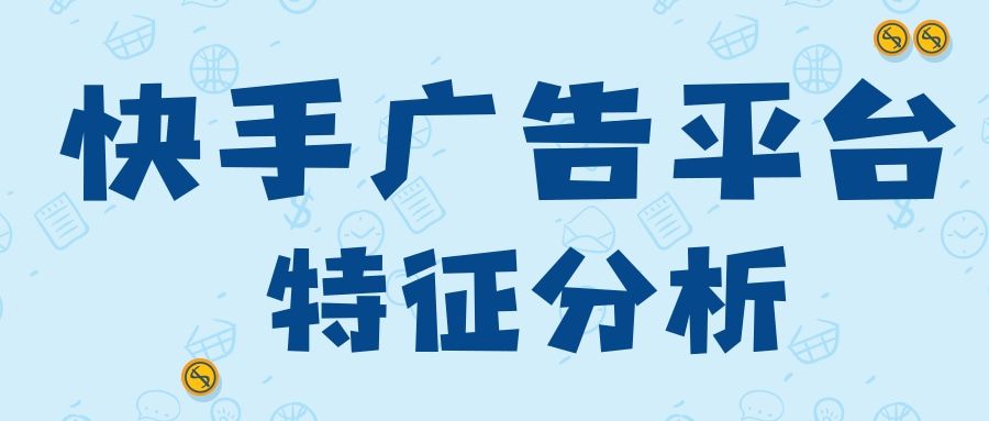 一分钟带您了解关于快手推广平台的特征! 一分钟带您了解关于快手推广平台的特征!