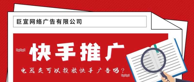 电器类可以投放快手广告吗?快手广告是怎么计费的? 电器类可以投放快手广告吗?快手广告是怎么计费的?