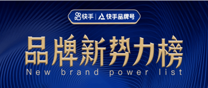 如何在快手做推广从而成为品牌新势力? 如何在快手做推广从而成为品牌新势力?