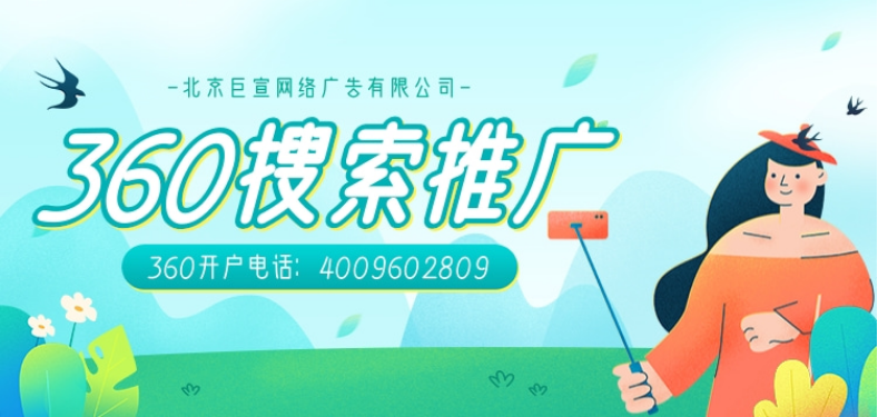 360搜索广告推广如何?推广需要多少钱? 360搜索广告推广如何?推广需要多少钱?