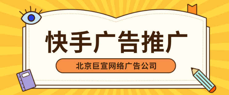 在快手投放一次广告需要多少钱? 在快手投放一次广告需要多少钱?
