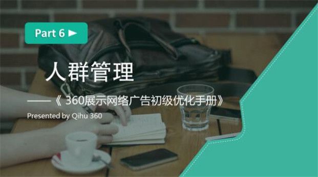 360网站推广有用吗?初级优化6-展示广告人群管理 360网站推广有用吗?初级优化6-展示广告人群管理