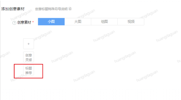 快手广告【自定义创意-标题推荐】功能上线 快手广告【自定义创意-标题推荐】功能上线