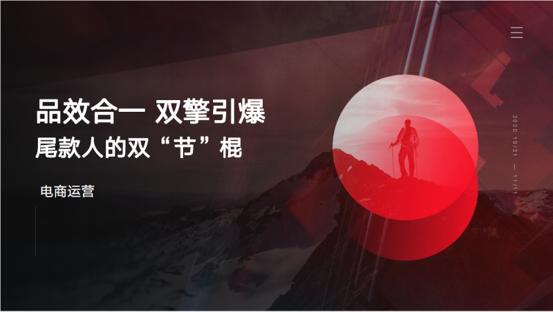 品效合一双擎引爆尾款人的双“节”棍 | 快手短视频广告平台 品效合一双擎引爆尾款人的双“节”棍 | 快手短视频广告平台