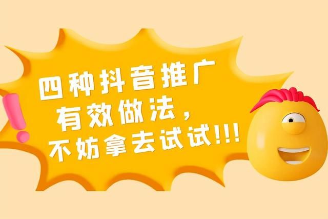 四种抖音推广的有效做法,不妨拿去试试 四种抖音推广的有效做法,不妨拿去试试