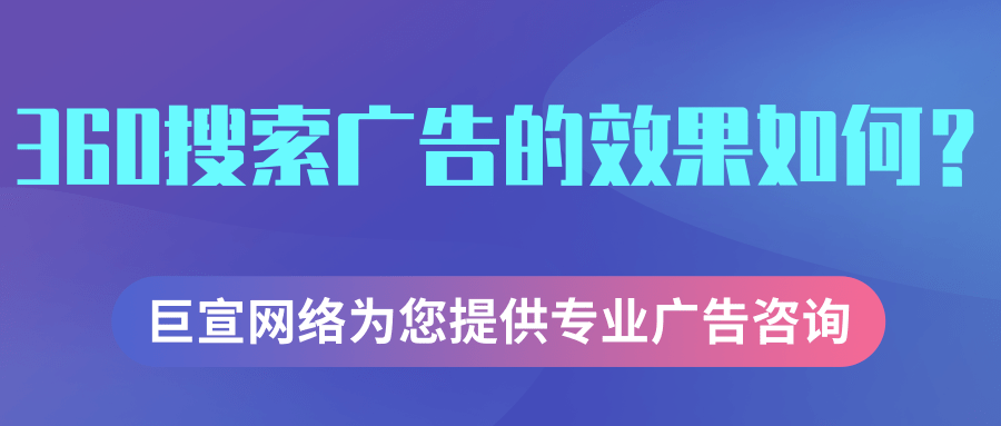 360搜索推广效果如何? 360搜索推广效果如何?