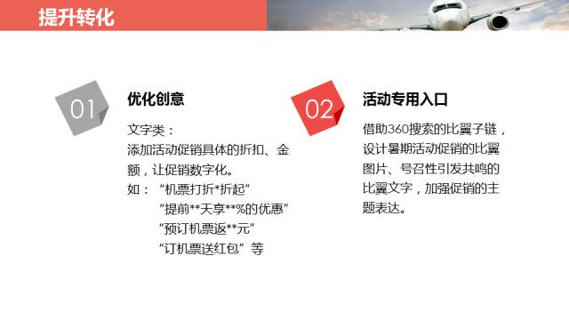 360实效营销旅游机票SEM优化实例 360实效营销旅游机票SEM优化实例